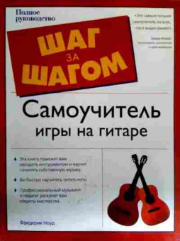 Книга Ноуд Ф. Самоучитель игры на гитаре Шаг за шагом, 11-16910, Баград.рф